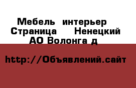  Мебель, интерьер - Страница 3 . Ненецкий АО,Волонга д.